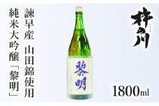 純米大吟醸黎明1800ml　1本 / 黎明 山田錦 酒 お酒 大吟醸 純米大吟醸酒 日本酒 / 諫早市 / 株式会社杵の川 [AHAF004] 