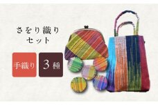 さをり織りセット【5】 / バッグ バック カバン トート / 諫早市 / さをり工房ながさき [AHAM006]