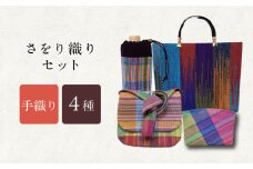 さをり織りセット【7】 / バッグ バック カバン トート / 諫早市 / さをり工房ながさき [AHAM009]