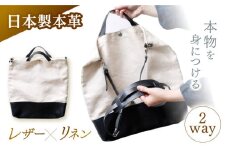 レザー×リネン コンビバッグ / バッグ バック かばん カバン 鞄 レザー 革 りねん リネン / 諫早市 / 伊東製靴店[AHCN001]