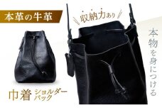 巾着ショルダーバッグ / 巾着 バッグ ショルダーバッグ 巾着バッグ / 諫早市 / 伊東製靴店 [AHCN003]