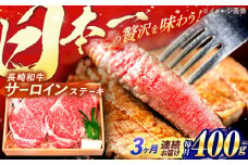 【全3回定期便】 長崎和牛 A5ランク サーロインステーキ 2枚 計400g / ステーキ すてーき 和牛 牛肉 ぎゅうにく 国産牛 牛 肉 サーロイン A5 焼肉 / 諫早市 / 焼肉おがわ [AHCD007]
