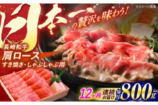 【全12回定期便】長崎和牛 肩ロース すき焼き しゃぶしゃぶ 800g / 牛肉 ぎゅうにく 肉 にく 和牛 国産 すき焼き しゃぶしゃぶ ロース ろーす / 諫早市 / 焼肉おがわ [AHCD049]