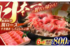 【全6回定期便】長崎和牛 肩ロース すき焼き しゃぶしゃぶ 800g / ロース 牛肉 ぎゅうにく 肉 にく 長崎県産 国産牛 国産 和牛 / 諫早市 / 焼肉おがわ [AHCD043]