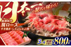 【全3回定期便】 長崎和牛 肩ロース すき焼き しゃぶしゃぶ 800g / ロース 牛肉 ぎゅうにく 肉 にく 長崎県産 国産牛 国産 和牛 / 諫早市 / 焼肉おがわ [AHCD040]