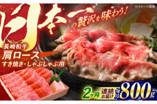 【全2回定期便】 長崎和牛 肩ロース すき焼き しゃぶしゃぶ 800g / ロース 牛肉 ぎゅうにく 肉 にく 長崎県産 国産牛 国産 和牛 / 諫早市 / 焼肉おがわ [AHCD039]