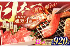 【全12回定期便】 長崎和牛 焼肉 4種 上バラ 上モモ 上ロース 上カルビ 計920g / 焼肉 焼き肉 やきにく 牛肉 ぎゅうにく 和牛 バラ モモ ロース カルビ 冷凍 / 諫早市 / 焼肉おがわ [AHCD060]