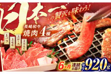 【全6回定期便】 長崎和牛 焼肉 4種 上バラ 上モモ 上ロース 上カルビ 計920g / 焼肉 焼き肉 やきにく 牛肉 ぎゅうにく 和牛 バラ モモ ロース カルビ 冷凍 / 諫早市 / 焼肉おがわ [AHCD054]