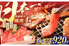 【全3回定期便】 長崎和牛 焼肉 4種 上バラ 上モモ 上ロース 上カルビ 計920g / 焼肉 焼き肉 やきにく 牛肉 ぎゅうにく 和牛 バラ モモ ロース カルビ 冷凍 / 諫早市 / 焼肉おがわ [AHCD051]