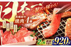 【全2回定期便】 長崎和牛 焼肉 4種 上バラ 上モモ 上ロース 上カルビ 計920g / 焼肉 焼き肉 やきにく 牛肉 ぎゅうにく 和牛 バラ モモ ロース カルビ 冷凍 / 諫早市 / 焼肉おがわ [AHCD050]