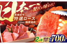 【全2回定期便】 長崎和牛 A5ランク 特選ロース 極厚焼肉 700g / 焼き肉 牛肉 ぎゅうにく 牛 和牛 国産牛 ロース タレ タレ付 A5 / 諫早市 / 焼肉おがわ [AHCD017]