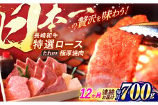 【全12回定期便】 長崎和牛 A5ランク 特選ロース 極厚焼肉 700g / 焼き肉 牛肉 ぎゅうにく 牛 和牛 国産牛 ロース タレ タレ付 A5 / 諫早市 / 焼肉おがわ [AHCD027]