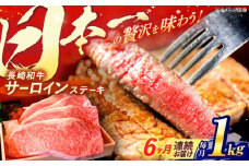 【全6回定期便】 長崎和牛 A5ランク 特選サーロインステーキ 250g×4枚 計1kg / ステーキ すてーき 和牛 牛肉 ぎゅうにく 国産牛 牛 サーロイン A5 / 諫早市 / 焼き肉おがわ [AHCD032]