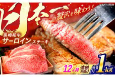 【全12回定期便】 長崎和牛 A5ランク 特選サーロインステーキ 250g×4枚 計1kg / ステーキ すてーき 和牛 牛肉 ぎゅうにく 国産牛 牛 サーロイン A5 / 諫早市 / 焼き肉おがわ [AHCD038]