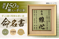 「和紙畳」製オーダー命名書木製額縁入り(額縁色：ベージュ) / 畳 たたみ タタミ 命名書 名前 / 諫早市 / 小柳畳商店 [AHBB005]
