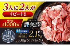 【12回定期便】豚肉切り落とし2.1kg!諫早平野の米で育てた諫美豚 / 諫美豚 豚肉 切り落とし 肉 豚 お肉 国産 人気 スライス / 諫早市 / 株式会社土井農場 [AHAD022]