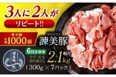 【6回定期便】豚肉切り落とし2.1kg!諫早平野の米で育てた諫美豚 / 諫美豚 豚肉 切り落とし 肉 豚 お肉 国産 人気 スライス / 諫早市 / 株式会社土井農場 [AHAD016]