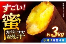 蜜だらけ！蜜しかない！ねっとり冷凍壺焼き芋(合計約3kg) / 焼き芋 焼芋 いも やきいも さつまいも 蜜芋 冷凍 / 諫早市 / 松尾農園 [AHAY003]