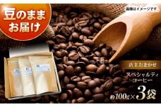 自家焙煎スペシャルティコーヒーおまかせセット(豆のまま) / スペシャルティコーヒー ブレンド コーヒー / 諫早市 / R and R coffee labo [AHCJ002] 