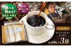 挽き方が選べます！自家焙煎ハイグレードコーヒーを含むおまかせセット(中挽き) / ハイグレードコーヒー ブレンド コーヒー 豆 中挽き / 諫早市 / R and R coffee labo [AHCJ003] 