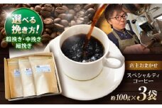 挽き方が選べます！自家焙煎スペシャルティコーヒーおまかせセット(中挽き) / スペシャルティコーヒー ブレンド コーヒー 中挽き / 諫早市 / R and R coffee labo [AHCJ001] 