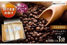自家焙煎ハイグレードコーヒーを含むおまかせセット(豆のまま) / ハイグレードコーヒー ブレンド コーヒー / 諫早市 / R and R coffee labo [AHCJ004] 