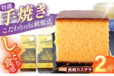特選手焼き長崎カステラ2斤 / かすてら 卵 人気 長崎 おやつ / 諫早市 / 橋本屋本舗 [AHCP006]