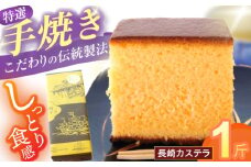 特選手焼き長崎カステラ1斤 / かすてら 卵 人気 長崎 おやつ / 諫早市 / 橋本屋本舗 [AHCP005]