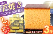 特選手焼き長崎カステラ3斤 / かすてら 卵 人気 長崎 おやつ / 諫早市 / 橋本屋本舗 [AHCP007]