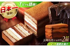 【2回定期便】＜ニッポン全国おやつランキンググランプリ受賞＞長崎石畳ショコラ ハーフサイズ 2個 / ショコラ しょこら チョコレート ちょこれーと チョコ ちょこ チョコレートケーキ チョコケーキ けーき / 諫早市 / ネオクラシッククローバー [AHBS012]