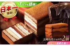 【3回定期便】＜ニッポン全国おやつランキンググランプリ受賞＞長崎石畳ショコラ ハーフサイズ 2個 / ショコラ しょこら チョコレート ちょこれーと チョコ ちょこ チョコレートケーキ チョコケーキ けーき / 諫早市 / ネオクラシッククローバー [AHBS013]