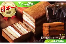 【2回定期便】＜ニッポン全国おやつランキンググランプリ受賞＞長崎石畳ショコラ ハーフサイズ 1個 / ショコラ しょこら チョコレート ちょこれーと チョコ ちょこ チョコレートケーキ チョコケーキ けーき / 諫早市 / ネオクラシッククローバー [AHBS001]