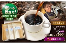 【2回定期便】挽き方が選べます！自家焙煎スペシャルティコーヒーおまかせセット(中挽き) / スペシャルティコーヒー ブレンド コーヒー 中挽き / 諫早市 / R and R coffee labo [AHCJ005]
