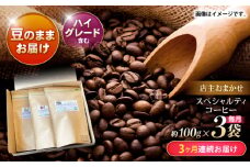 【3回定期便】自家焙煎ハイグレードコーヒーを含むおまかせセット(豆のまま) / ハイグレードコーヒー ブレンド コーヒー 豆 / 諫早市 / R and R coffee labo [AHCJ039]