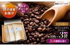 【2回定期便】自家焙煎ハイグレードコーヒーを含むおまかせセット(豆のまま) / ハイグレードコーヒー ブレンド コーヒー 豆 / 諫早市 / R and R coffee labo [AHCJ038]