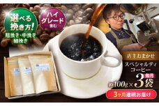 【3回定期便】挽き方が選べます！自家焙煎ハイグレードコーヒーを含むおまかせセット(中挽き) / ハイグレードコーヒー ブレンド コーヒー 豆 中挽き / 諫早市 / R and R coffee labo [AHCJ028]
