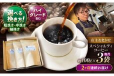 【2回定期便】挽き方が選べます！自家焙煎ハイグレードコーヒーを含むおまかせセット(中挽き) / ハイグレードコーヒー ブレンド コーヒー 豆 中挽き / 諫早市 / R and R coffee labo [AHCJ027]