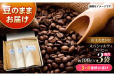 【3回定期便】自家焙煎スペシャルティコーヒーおまかせセット(豆のまま) / スペシャルティコーヒー ブレンド コーヒー / 諫早市 / R and R coffee labo [AHCJ017]