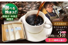 【3回定期便】挽き方が選べます！自家焙煎スペシャルティコーヒーおまかせセット(中挽き) / スペシャルティコーヒー ブレンド コーヒー 中挽き / 諫早市 / R and R coffee labo [AHCJ006]
