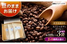 【2回定期便】自家焙煎スペシャルティコーヒーおまかせセット(豆のまま) / スペシャルティコーヒー ブレンド コーヒー / 諫早市 / R and R coffee labo [AHCJ016]