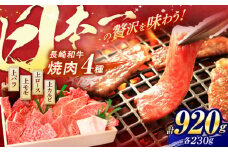 長崎和牛 焼肉 4種 上バラ 上モモ 上ロース 上カルビ 計920g / 焼肉 焼き肉 やきにく 牛肉 ぎゅうにく 和牛 バラ モモ ロース カルビ 冷凍 / 諫早市 / 焼肉おがわ [AHCD004]