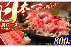 長崎和牛 肩ロース すき焼き しゃぶしゃぶ 800g / ロース 牛肉 ぎゅうにく 肉 にく 長崎県産 国産牛 国産 和牛 / 諫早市 / 焼肉おがわ [AHCD002]