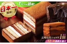 【12回定期便】＜ニッポン全国おやつランキンググランプリ受賞＞長崎石畳ショコラ ハーフサイズ 1個 / ショコラ しょこら チョコレート ちょこれーと チョコ ちょこ チョコレートケーキ チョコケーキ けーき / 諫早市 / ネオクラシッククローバー [AHBS011]