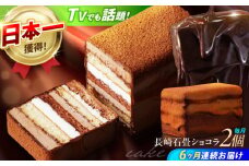 【6回定期便】＜ニッポン全国おやつランキンググランプリ受賞＞長崎石畳ショコラ ハーフサイズ 2個 / ショコラ しょこら チョコレート ちょこれーと チョコ ちょこ チョコレートケーキ チョコケーキ けーき / 諫早市 / ネオクラシッククローバー [AHBS016]