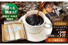 【6回定期便】挽き方が選べます！自家焙煎スペシャルティコーヒーおまかせセット(中挽き) / スペシャルティコーヒー ブレンド コーヒー 中挽き / 諫早市 / R and R coffee labo [AHCJ009]
