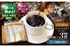 【12回定期便】挽き方が選べます！自家焙煎ハイグレードコーヒーを含むおまかせセット(中挽き) / ハイグレードコーヒー ブレンド コーヒー 豆 中挽き / 諫早市 / R and R coffee labo [AHCJ037]