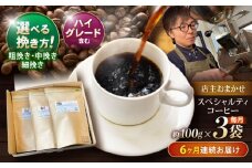 【6回定期便】挽き方が選べます！自家焙煎ハイグレードコーヒーを含むおまかせセット(中挽き) / ハイグレードコーヒー ブレンド コーヒー 豆 中挽き / 諫早市 / R and R coffee labo [AHCJ031]