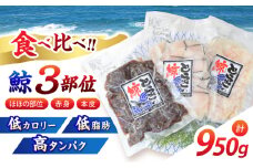 くじら 3種 ほほの部位 赤身 本皮 計950g / くじら クジラ 鯨 海鮮 / 諫早市 / 中原とらき商店[AHBZ001]