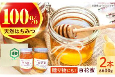 百花蜜600g×2本入り / 百花蜜 百花蜂蜜 蜂蜜 はちみつ ハチミツ / 諫早市 / 諫早観光物産　コンベンション協会 [AHAB036]