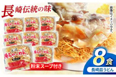 【業務用】ご当地グルメ「長崎皿うどん」揚げちゃーめん・粉末スープセット(8食入り) / 常温 パリパリ ぱりぱり 時短 手軽 おやつ/ 諫早市 / 有限会社北浦製麺 [AHCQ001]